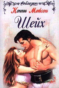Обложка книги «Шейх»