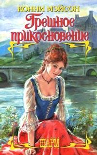 Обложка книги «Грешное прикосновение»