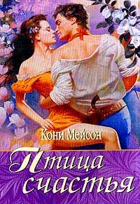 Обложка книги «Птица счастья»