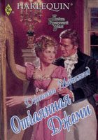 Обложка книги «Отчаянная Джеми»