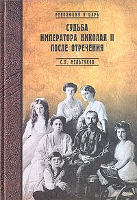 Обложка книги «Судьба императора Николая II после отречения»