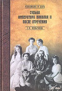 Обложка книги «Судьба императора Николая II после отречения»
