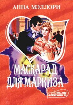 Обложка книги «Маскарад для маркиза»