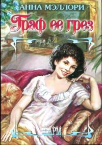 Обложка книги «Граф ее грез»