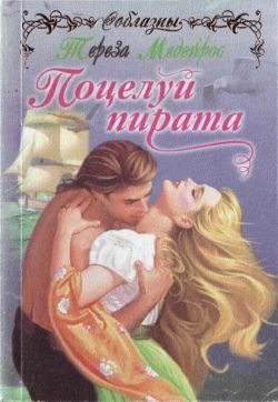 Обложка книги «Поцелуй пирата»