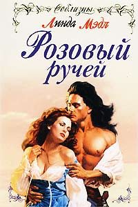 Обложка книги «Розовый ручей»
