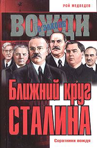 Обложка книги «Ближний круг Сталина. Соратники вождя»