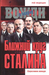 Обложка книги «Ближний круг Сталина. Соратники вождя»