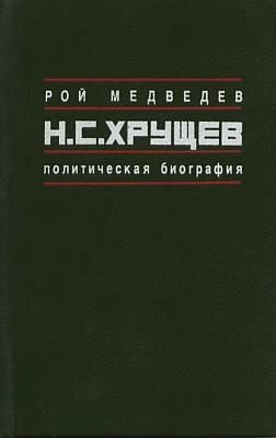 Обложка книги «Н.С. Хрущёв: Политическая биография»