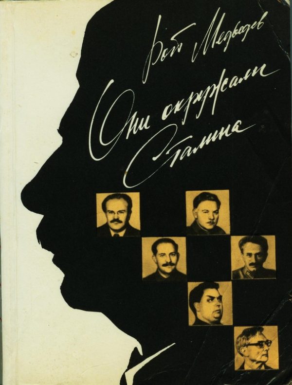 Обложка книги «Они окружали Сталина»