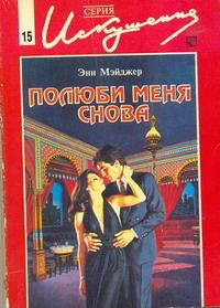 Обложка книги «Полюби меня снова»