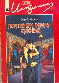 Обложка книги «Полюби меня снова»