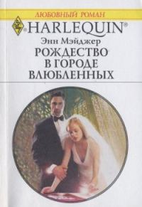 Обложка книги «Рождество в городе влюбленных»