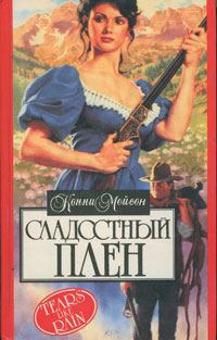 Обложка книги «Сладостный плен (Мой раб, мой господин)»