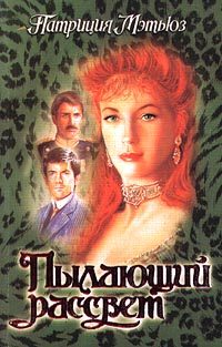 Обложка книги «Пылающий рассвет»