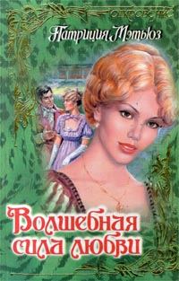 Обложка книги «Волшебная сила любви»