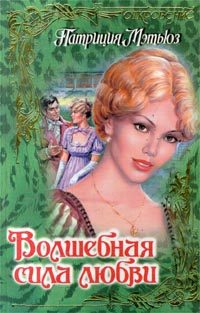 Обложка книги «Волшебная сила любви»