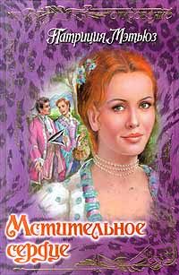 Обложка книги «Мстительное сердце»
