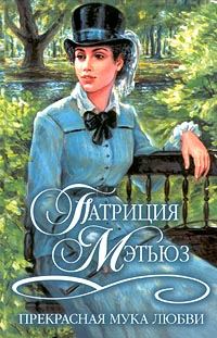 Обложка книги «Прекрасная мука любви»