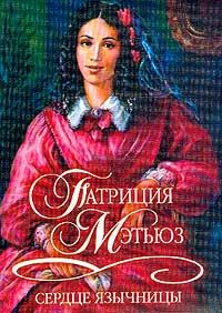Обложка книги «Сердце язычницы»