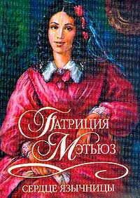 Обложка книги «Сердце язычницы»