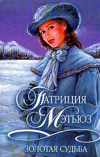 Обложка книги «Золотая судьба»