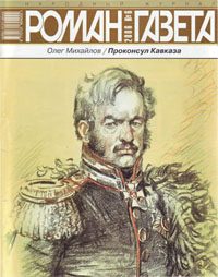 Обложка книги «Проконсул Кавказа»