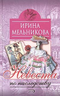 Обложка книги «Невеста по наследству»