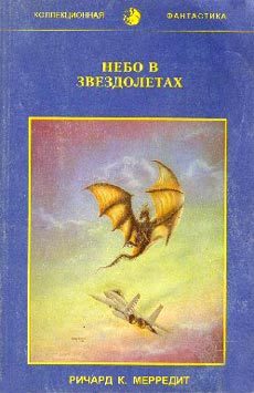 Обложка книги «Небо в звездолетах»