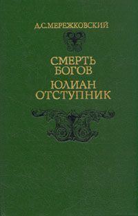 Обложка книги «Смерть Богов. Юлиан Отступник»