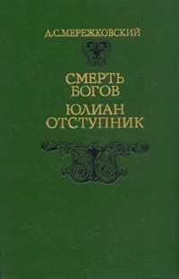 Обложка книги «Смерть Богов. Юлиан Отступник»