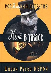 Обложка книги «Кот в ужасе»