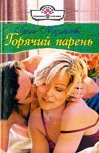 Обложка книги «Горячий парень»
