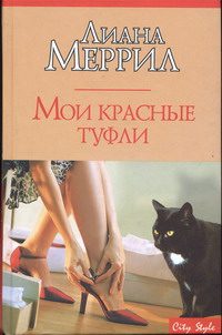 Обложка книги «Мои красные туфли»