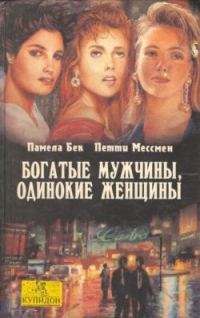 Обложка книги «Богатые мужчины, одинокие женщины»