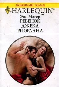 Обложка книги «Ребенок Джека Риордана»