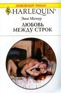 Обложка книги «Любовь между строк»