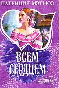 Обложка книги «Всем сердцем»