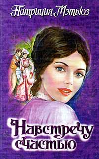Обложка книги «Навстречу счастью»