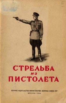 Обложка книги «Стрельба из пистолета»