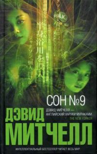 Обложка книги «Сон №9»