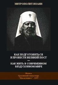 Обложка книги «Как подготовиться и провести Великий Пост - Как жить в современном бездуховном мире»