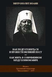 Обложка книги «Как подготовиться и провести Великий Пост - Как жить в современном бездуховном мире»