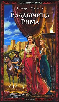 Обложка книги «Владычица Рима»