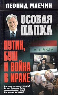 Обложка книги «Путин, Буш и война в Ираке»