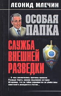 Обложка книги «Служба внешней разведки»