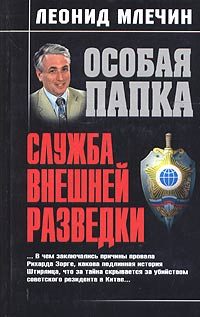 Обложка книги «Служба внешней разведки»