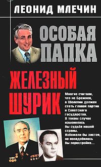 Обложка книги «Железный Шурик»