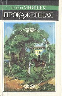 Обложка книги «Прокаженная»