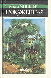 Обложка книги «Прокаженная»